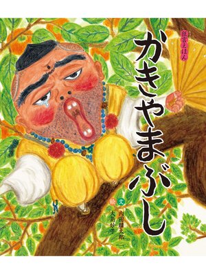 cover image of かきやまぶし